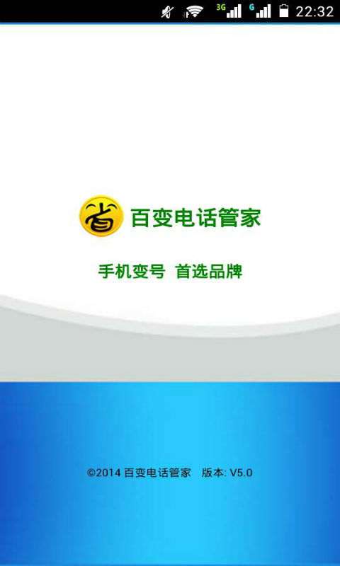 百变电话管家免费版v1.3.17截图1