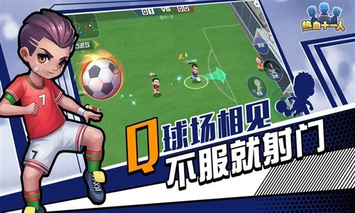 热血十一人官网版v2.0.8截图4