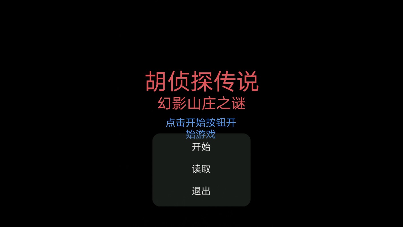 胡侦探传说幻影山庄之谜手机版v22.12.9截图1