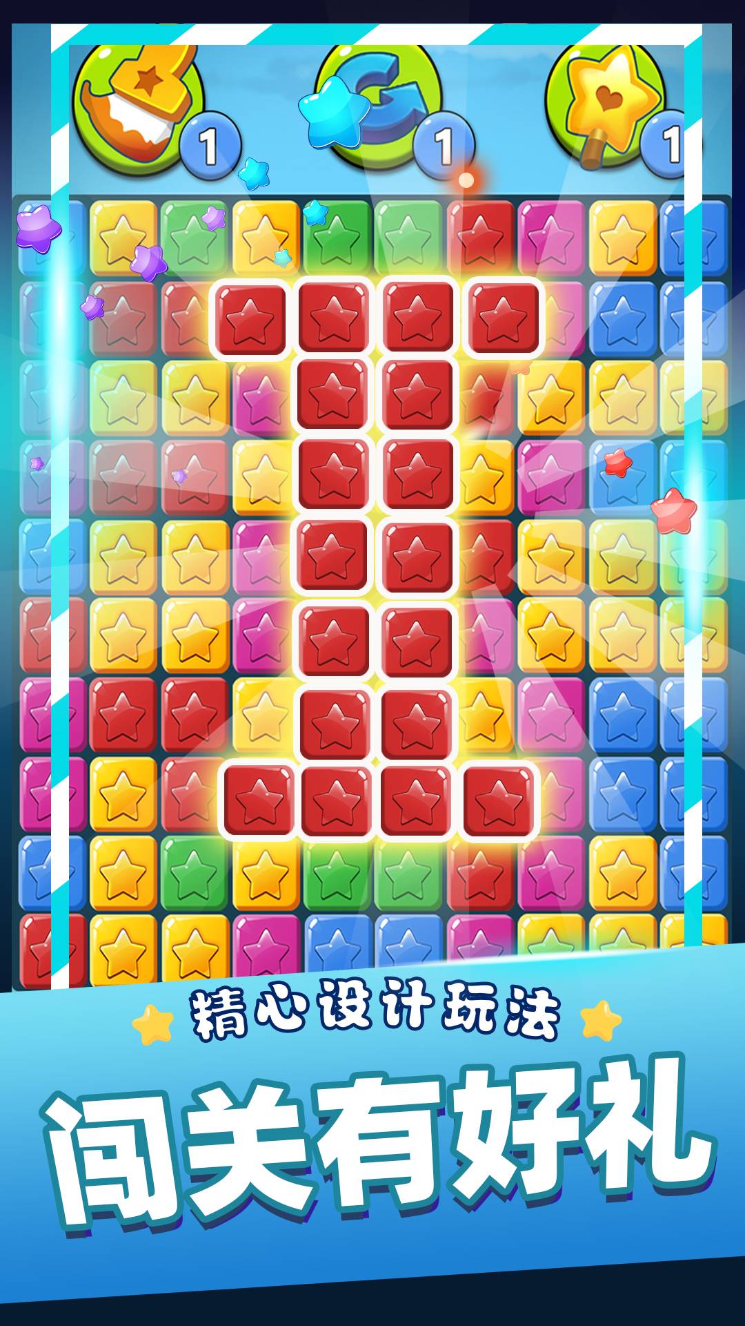 消灭星星乐免费版v.5.8截图1