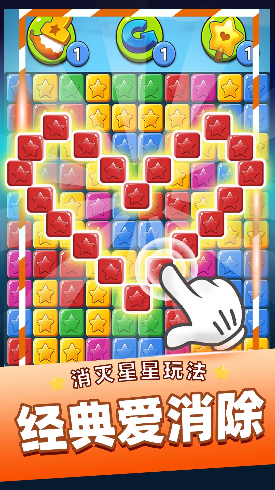 消灭星星乐免费版v.5.8截图2