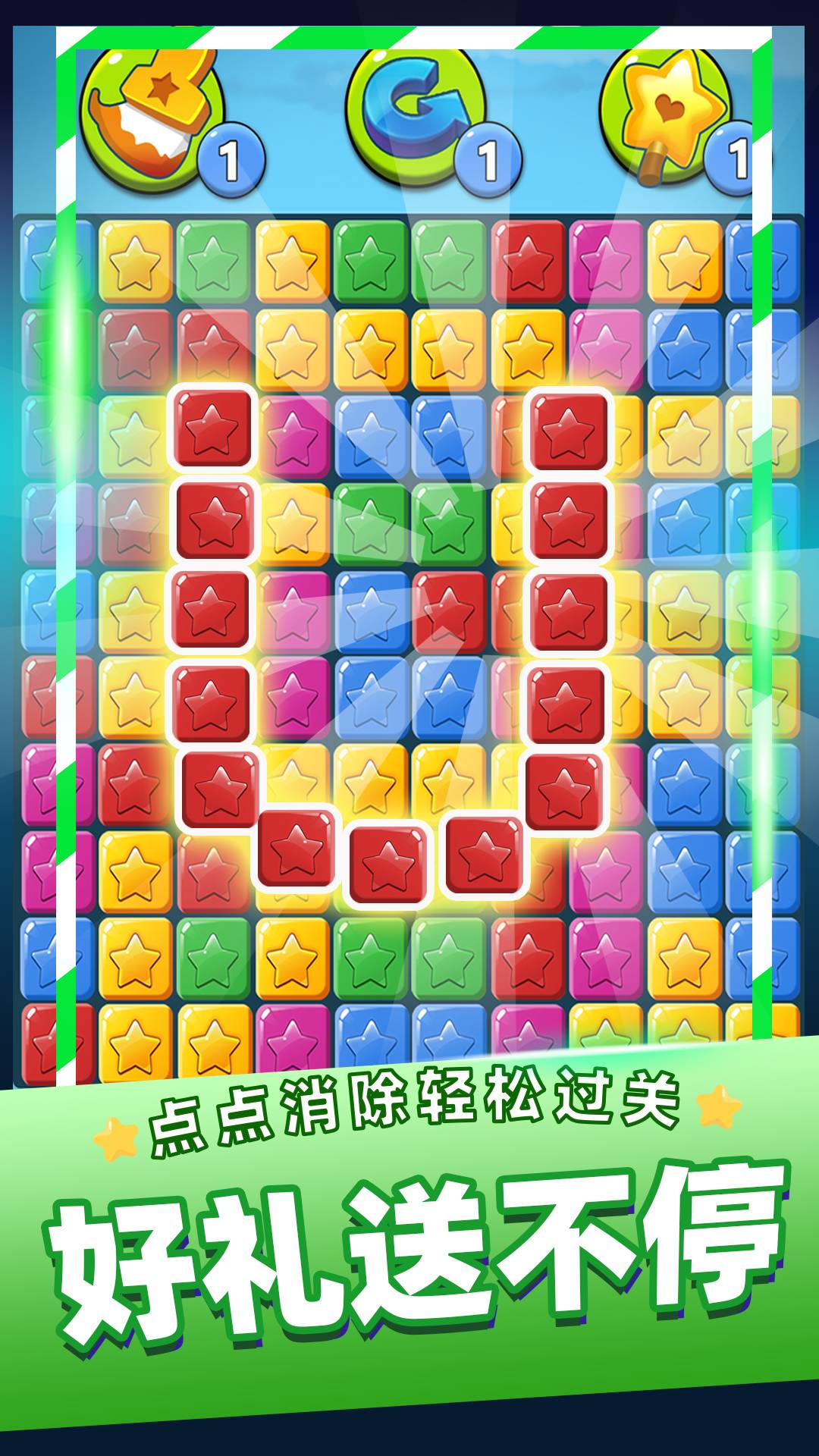 消灭星星乐免费版v.5.8截图3