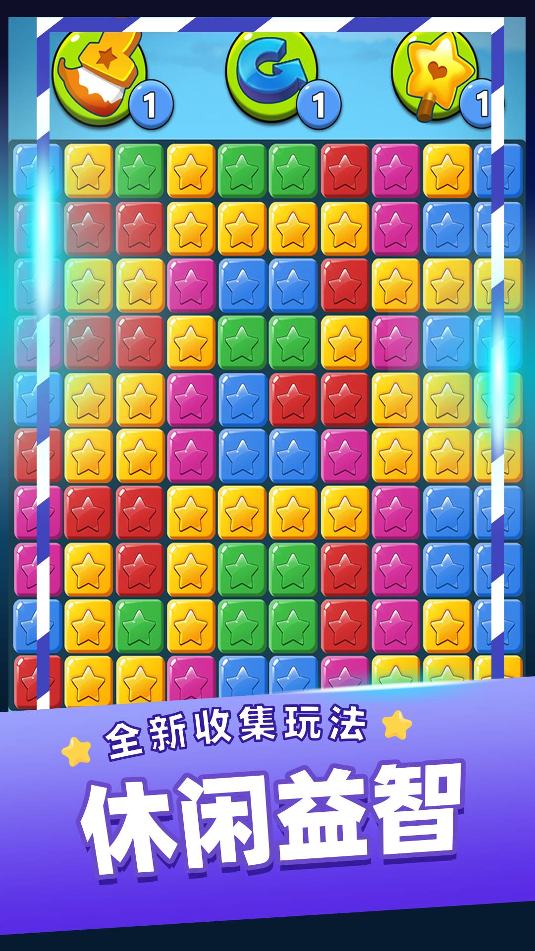 消灭星星乐免费版v.5.8截图4