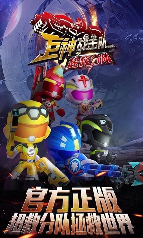 巨神战击队之超救分队免费版v1.5.8截图1