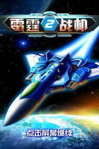 雷霆战机手机版v1.11截图1