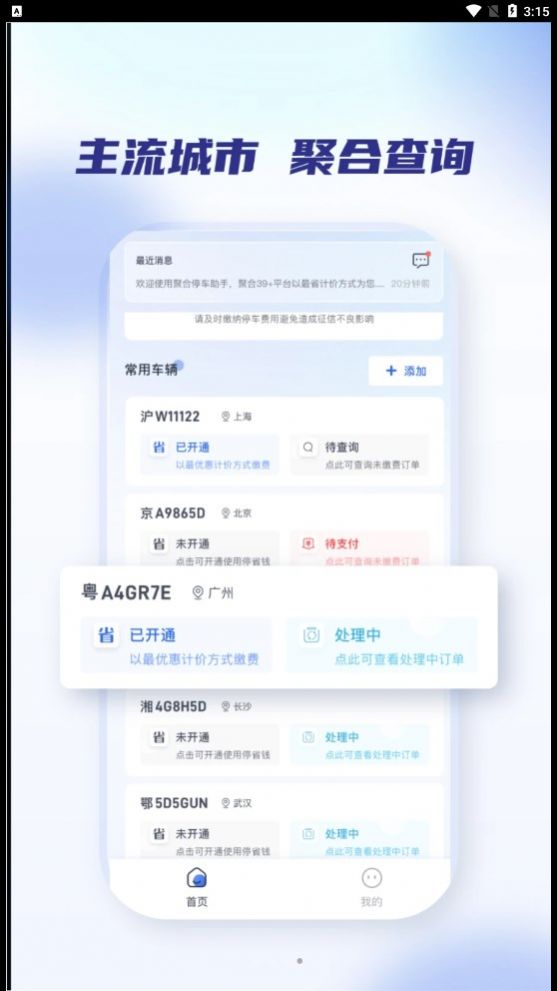 聚合停车助手手机版v2.1.6截图2