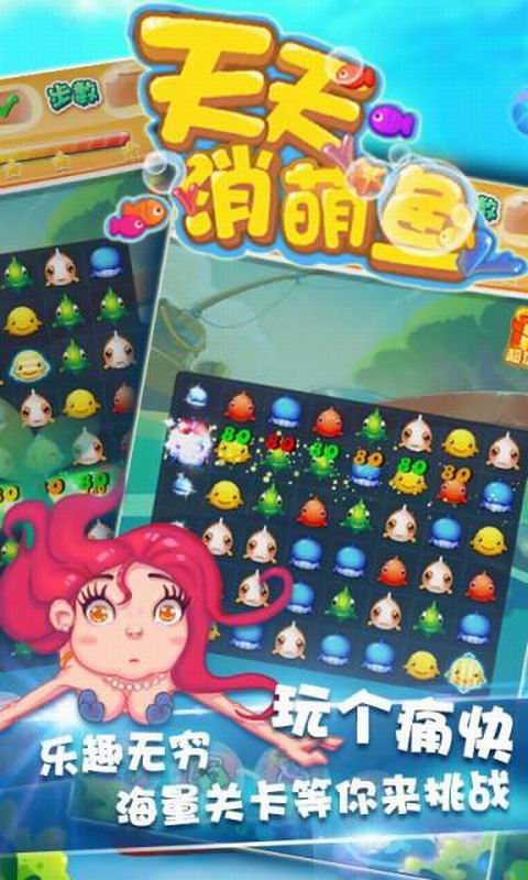 天天消萌鱼免费版v2.10截图1