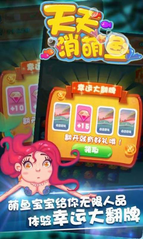 天天消萌鱼免费版v2.10截图3