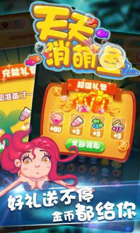 天天消萌鱼免费版v2.10截图5