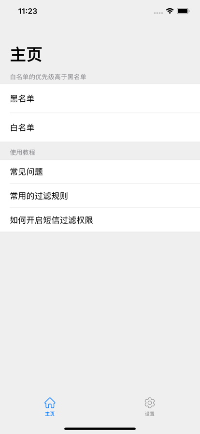 短信拦截助手手机版v1.6截图1