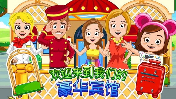 我的城镇宾馆手机版v1.16截图2