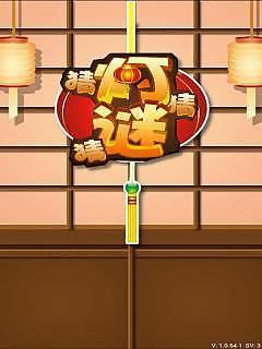 全民猜灯谜安卓版v2.0.15.9截图2