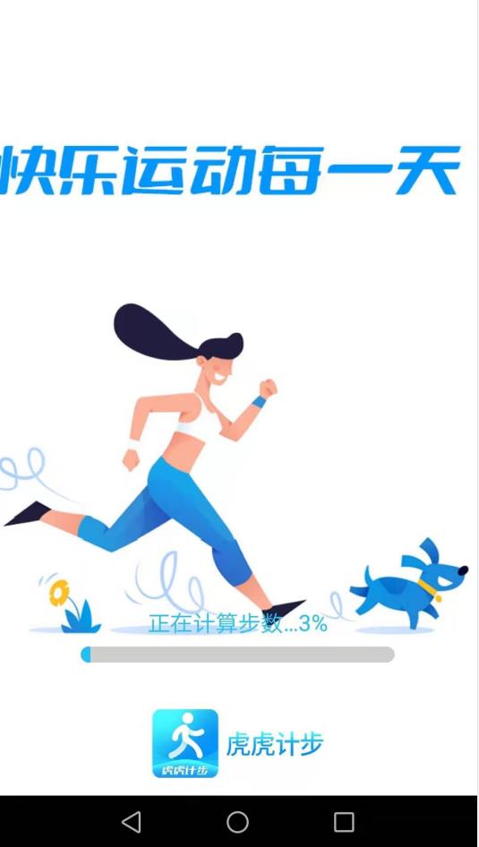 虎虎计步v4.1.8截图1