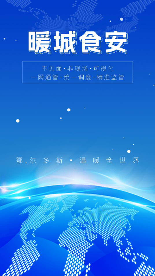 暖城食安官网版vV6.309.3截图2