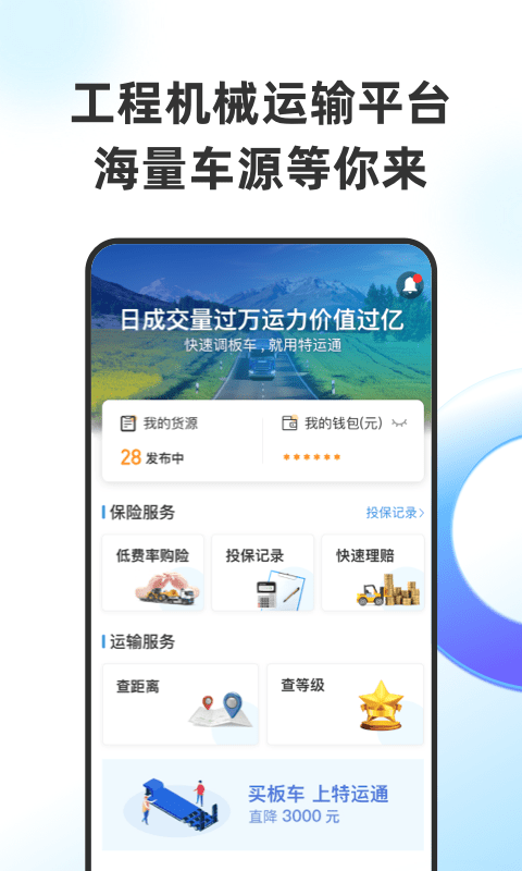 特运通货主手机版vV6.3.6.3截图1