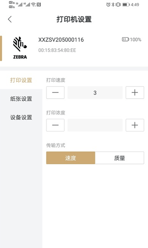 斑马智印安卓版v1.1.13截图4