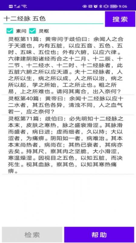 黄帝内经检索v1.3截图2