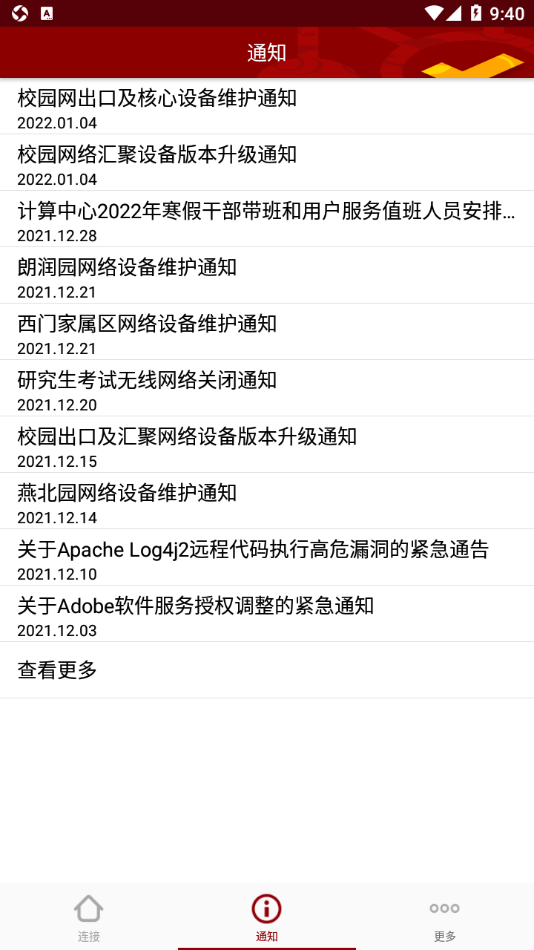 北大网关安卓版v1.4.6截图2