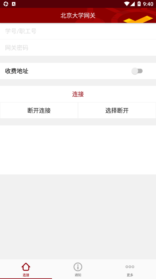 北大网关免费版v1.4.6截图1