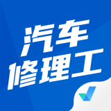 汽车修理工考试聚题库安卓版v1.0.15