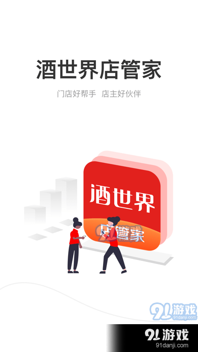 酒世界店管家v1.13.14截图1