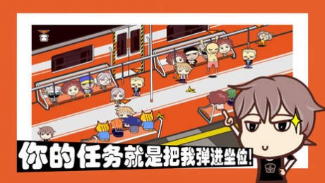 中国式挤地铁v1.12截图3