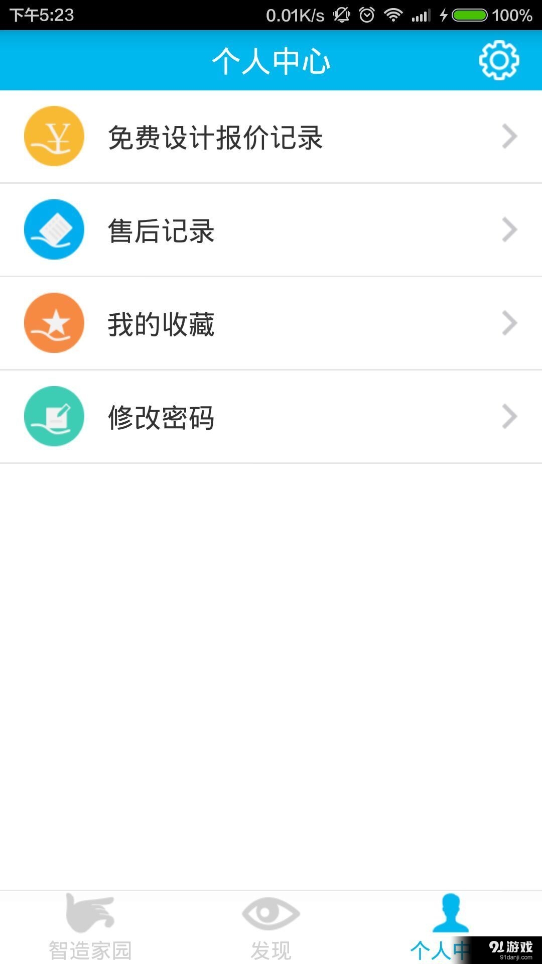 智造家园v2.4.10截图3