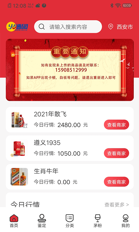 酒水行情网安卓版v2.94截图2