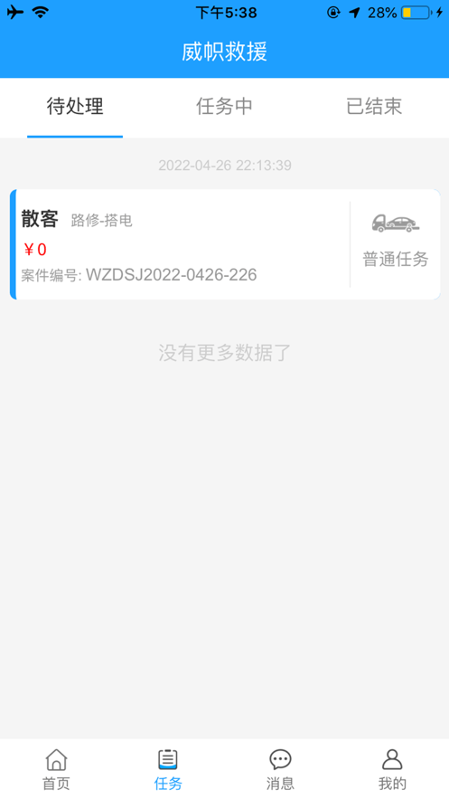 威帜救援官网版v1.4.9截图2