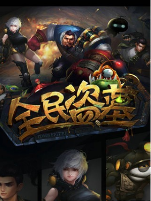 全民盗墓安卓版v1.5截图1