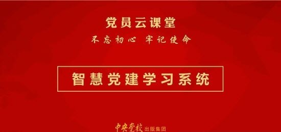 党员云课堂免费版v1.3.11截图2