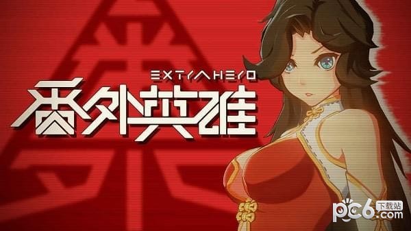 番外英雄手机版v1.6截图2