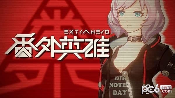 番外英雄手机版v1.6截图3