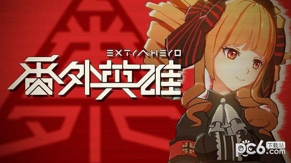 番外英雄手机版v1.6截图5