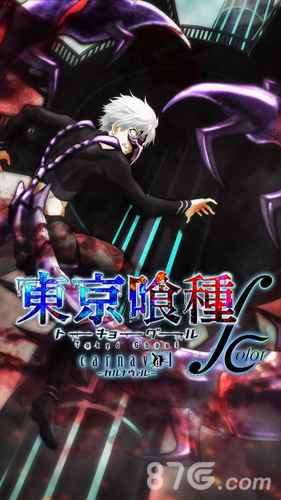 东京食尸鬼carnaval免费版v1.5截图1