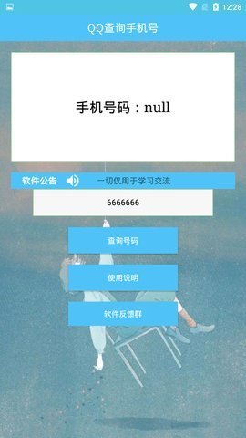 QQ查手机号官网版v1.2截图1