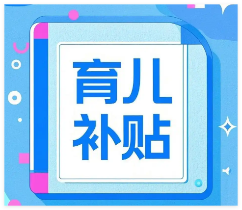 育儿补贴安卓正版v1.1