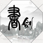 书与剑安卓版v1.5