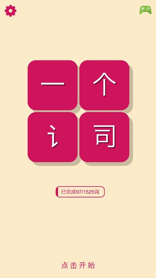 一个词官网版v1.5截图2