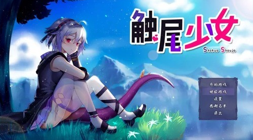 触尾少女全cg解锁先行服v1.1截图1