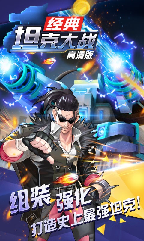 超神坦克大战安卓版v1.5截图2