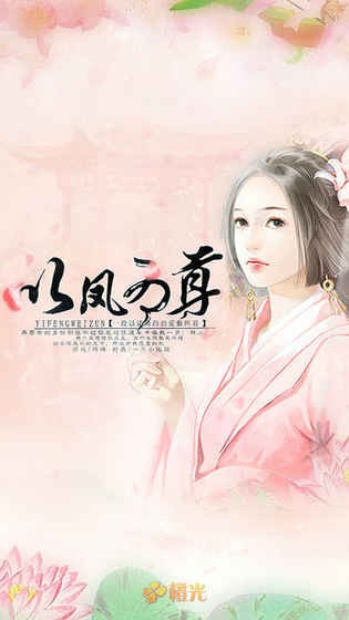 以凤为尊官网版v1.4截图1