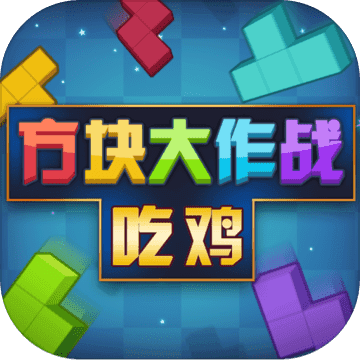 方块吃鸡大作战免费版v1.5
