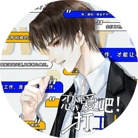 恋爱吧打工人离线版v5.30