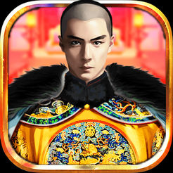 大清皇帝安卓版v1.5