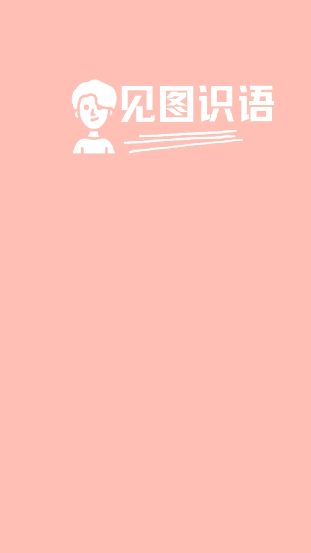 见图识语无会员v1.2.1截图3