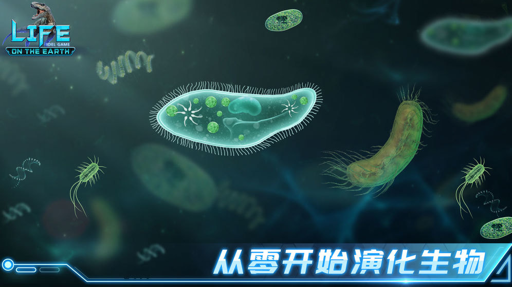 生命简史古生物安卓版v1.0.9截图2