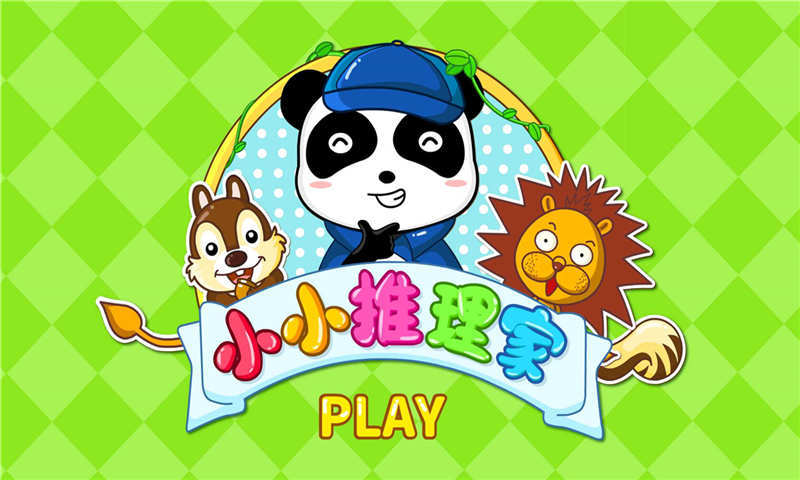 小小推理家v1.5截图2