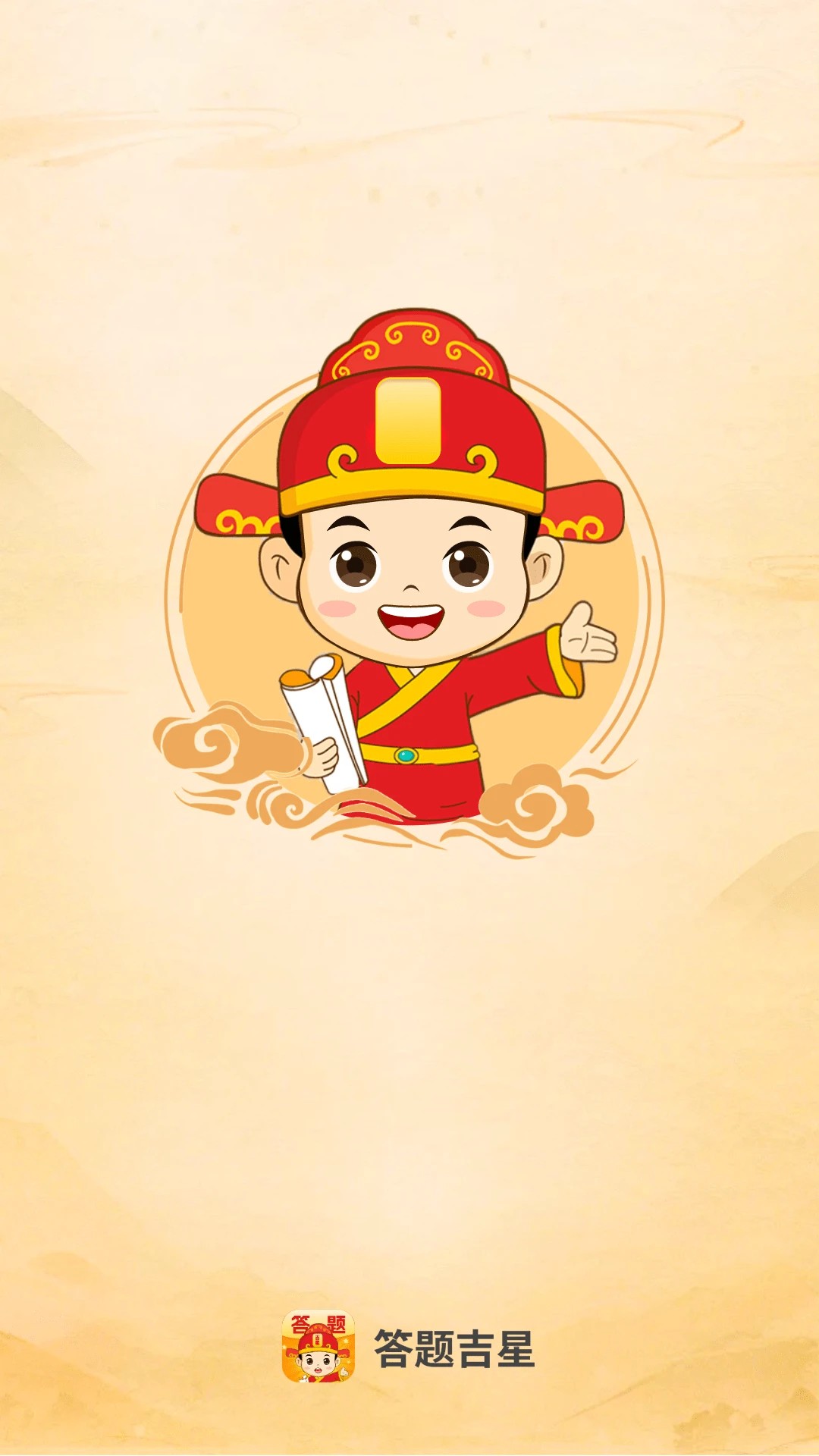 答题吉星安卓版v2.0.5截图3