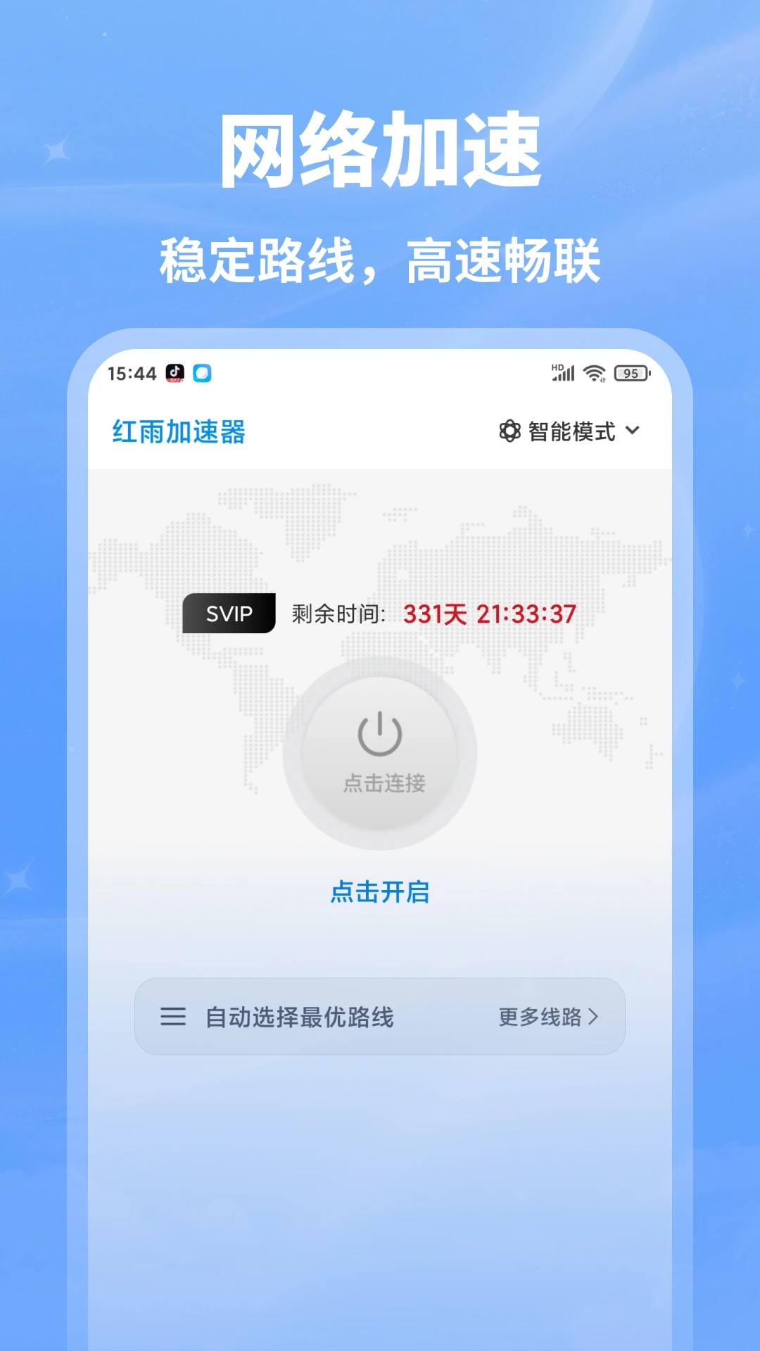 红雨加速器会员免登录v1.0.9截图2